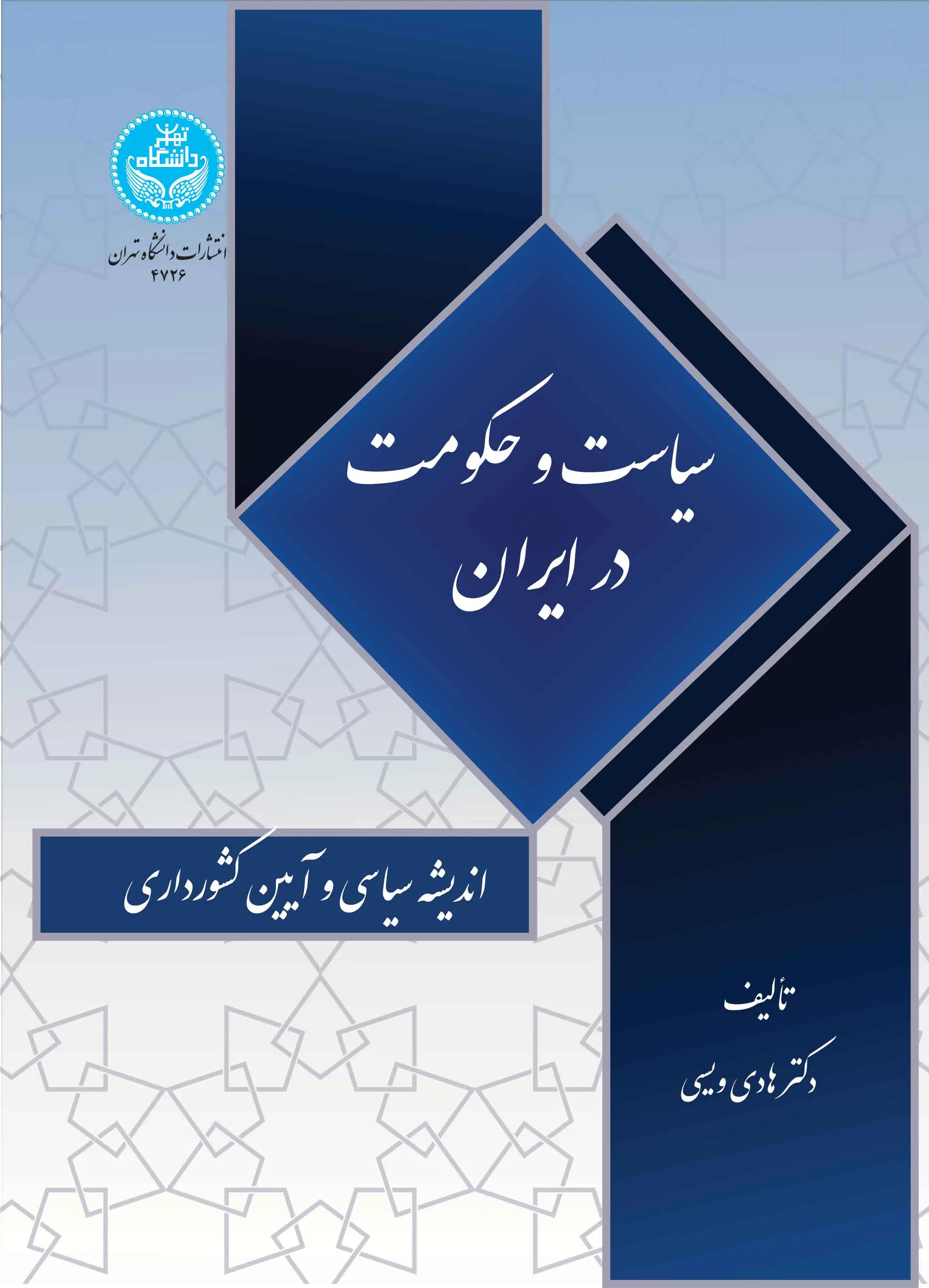 سیاست و حکومت در ایران: اندیشه سیاسی و آیین کشور داری