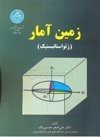 زمین آمار (ژئواستاتیستیک)