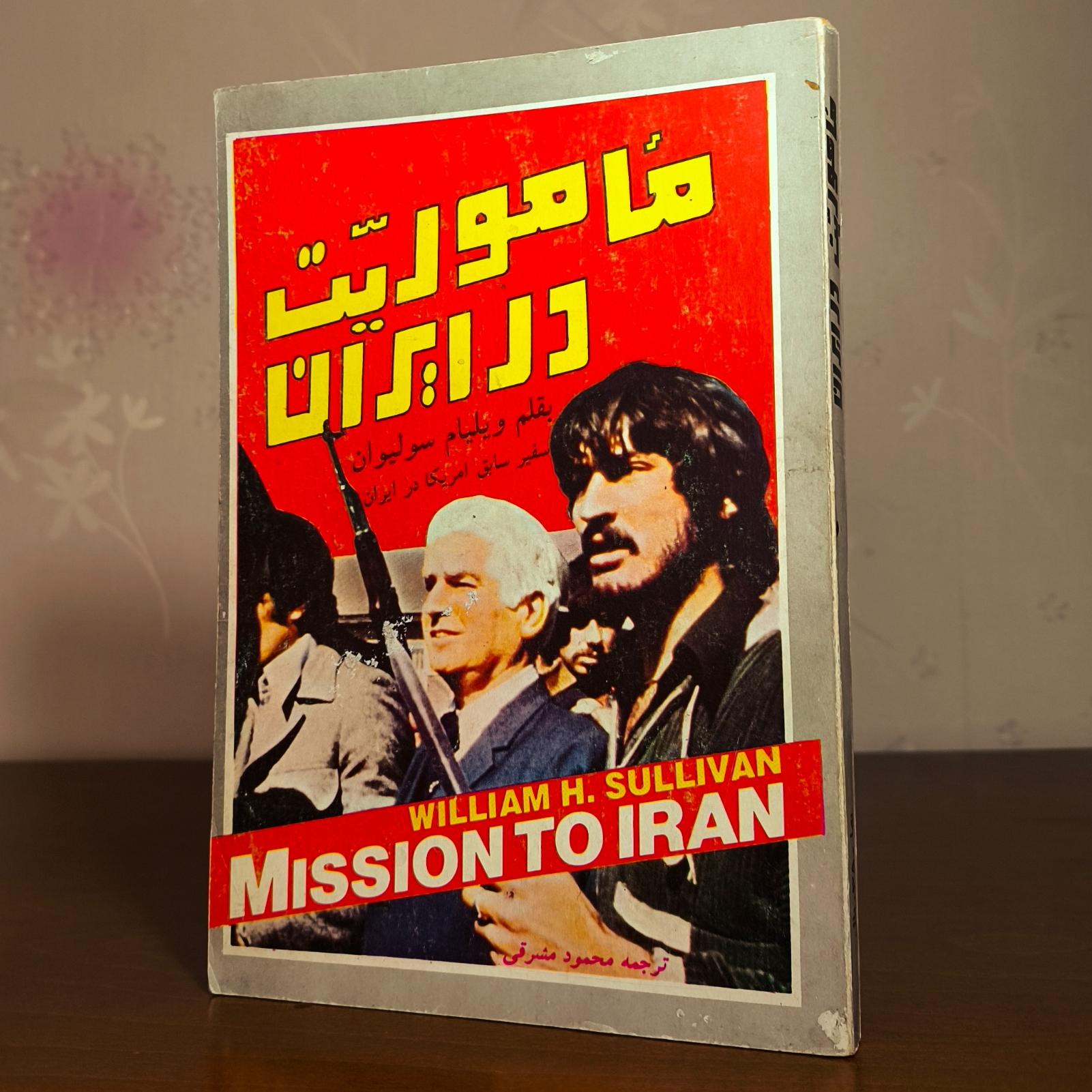 ماموریت در ایران