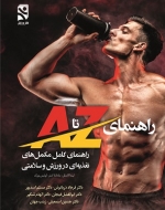 راهنمای کامل مکمل‌های تغذیه‌ای در ورزش و سلامتی - راهنمای A تا Z