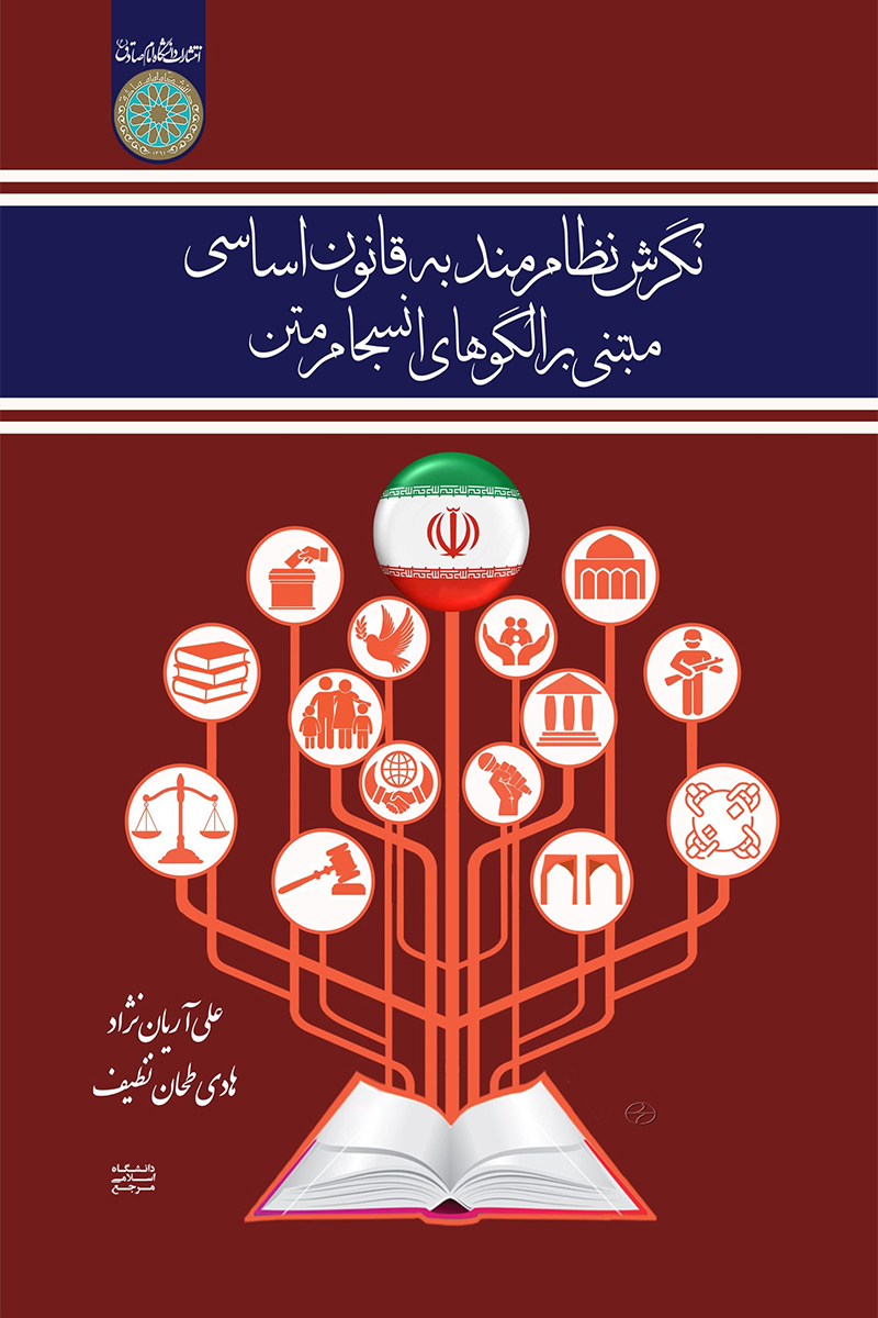 نگرش نظام مند به قانون اساسی مبتنی بر الگوهای انسجام متن