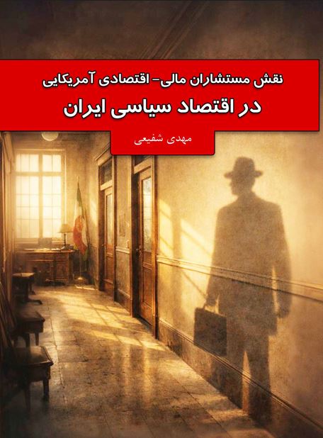 نقش مستشاران مالی_اقتصادی آمریکایی در اقتصاد سیاسی ایران