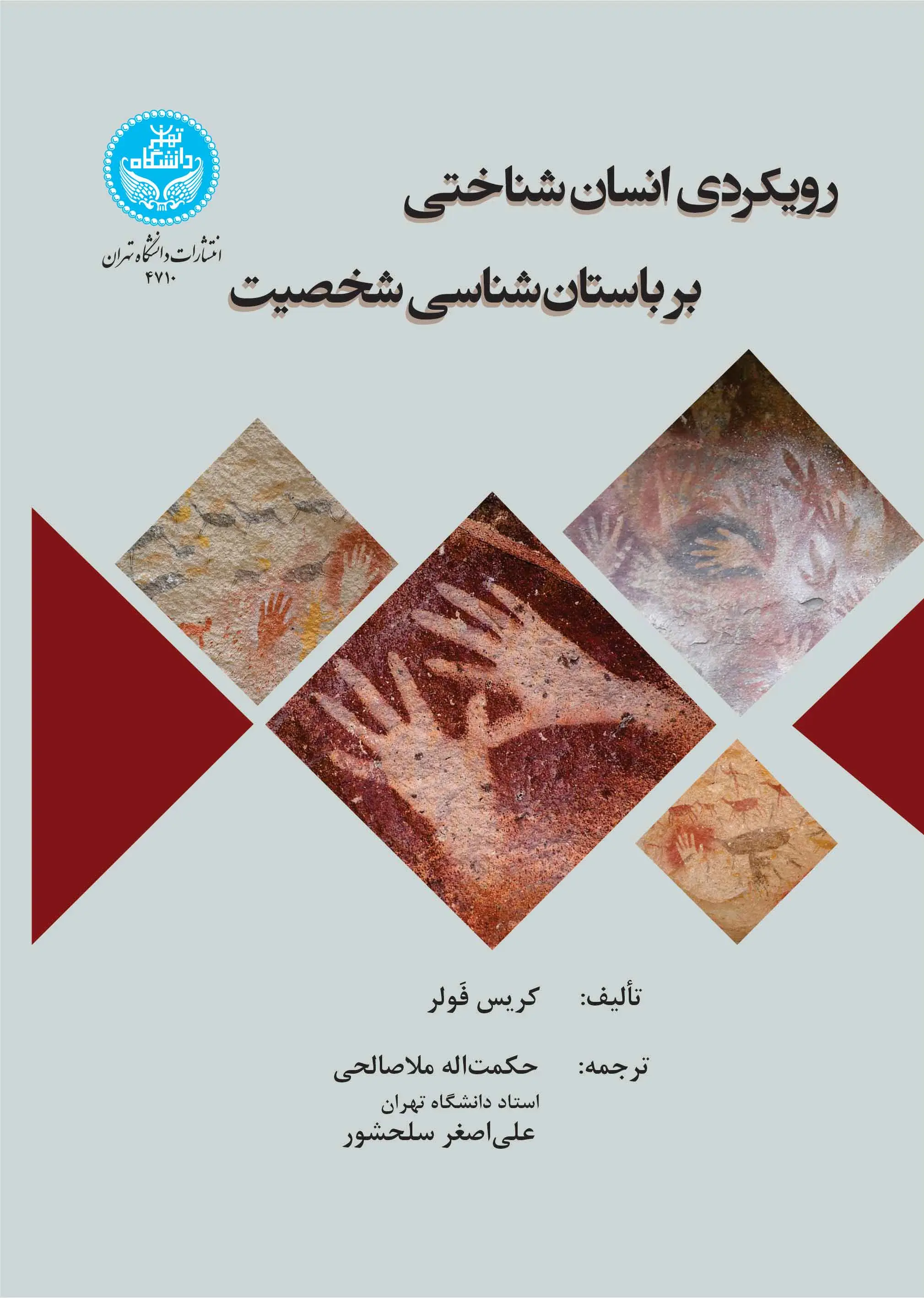 رویکردی انسان شناختی بر باستان شناسی شخصیت