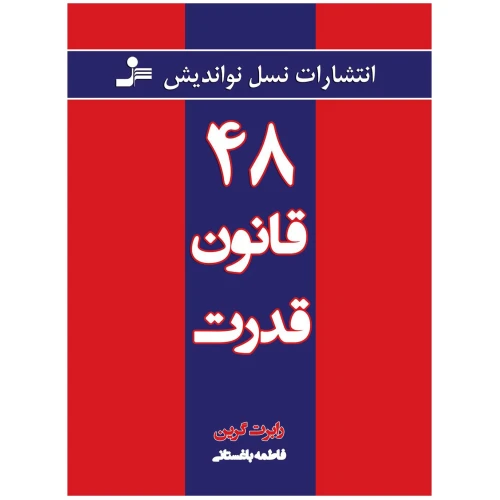 48 قانون قدرت
