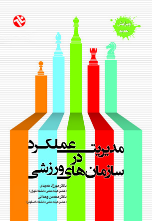 مدیریت عملکرد در سازمان های ورزشی