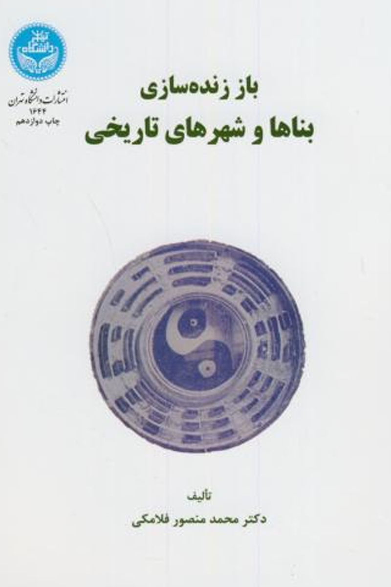 باز زنده سازی بناها و شهرهای تاریخی