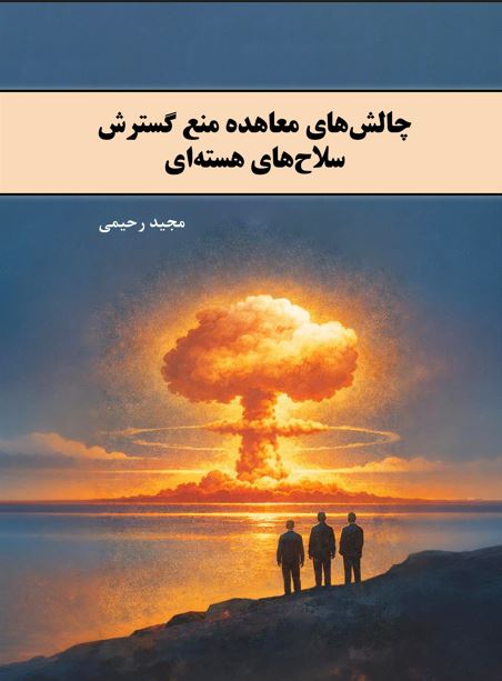 چالش‌‏های معاهده منع گسترش سلاح‌‏های هسته‌‏ای