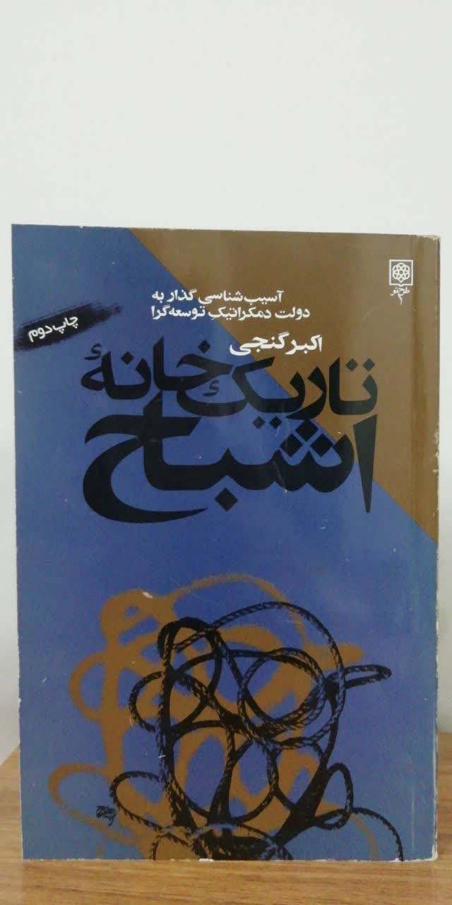 تاریک خانه اشباح(آسیب شناسی گذار به دولت دموکراتیک توسعه گرا)