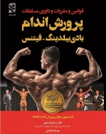 قوانین و مقررات و داوری مسابقات پرورش‌اندام - بادی بیلدینگ - فیتنس