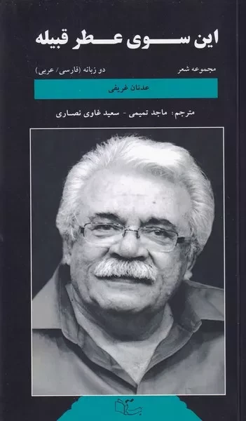این سوی عطر قبیله (فارسی_عربی)