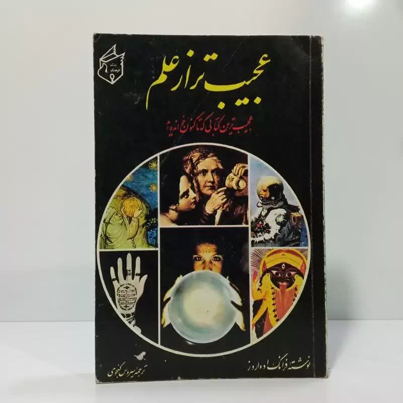 عجیب تر از علم(عجیب ترین کتابی که تا کنون خوانده اید)