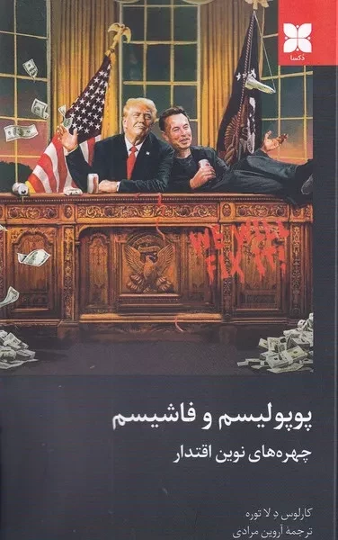 پوپولیسم و فاشیسم (چهره های نوین اقتدار)