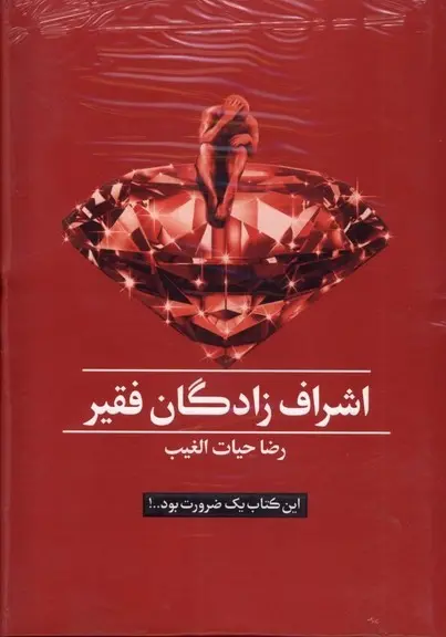 اشراف‌زادگان فقیر (جلد سخت، با جعبه)