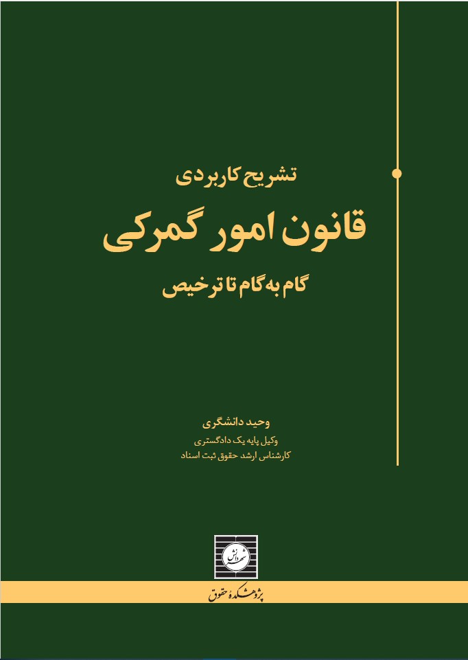 تشریح کاربردی قانون امور گمرکی ( گام به گام تا ترخیص )