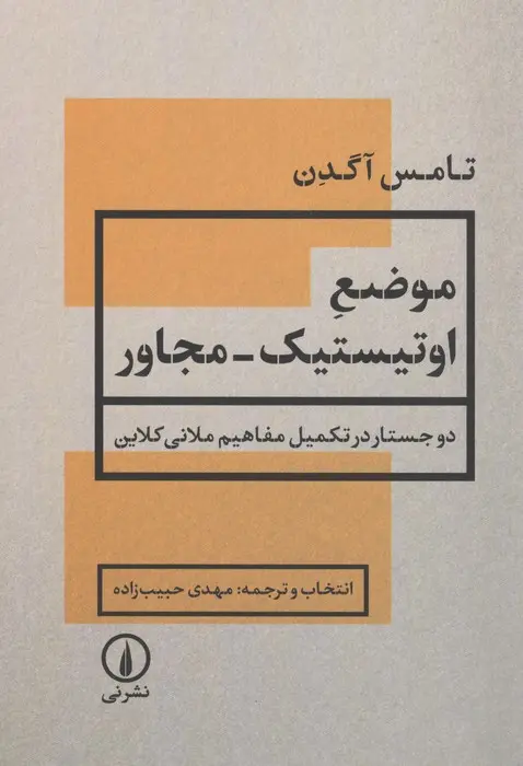موضع اوتیستیک_مجاور (دو جستار در تکمیل مفاهیم ملانی کلاین)