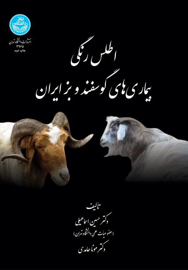 اطلس رنگی بیماری‌های گوسفند و بز ایران