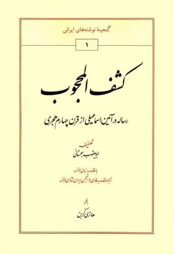 کشف المحجوب (رس‍ال‍ه در آئین اس‍م‍اع‍ی‍ل‍ی از ق‍رن چ‍ه‍ارم ه‍ج‍ری)