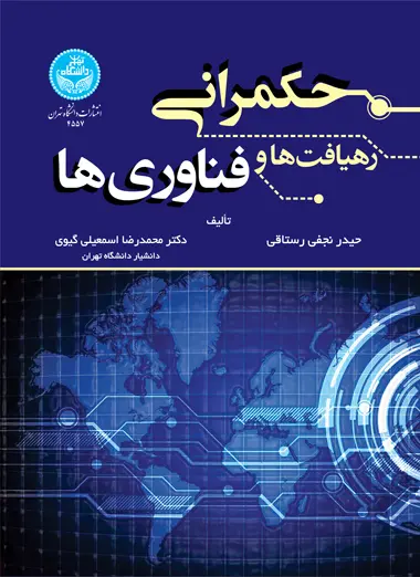 حکمرانی:رهیافت‌ها و فناوری‌ها