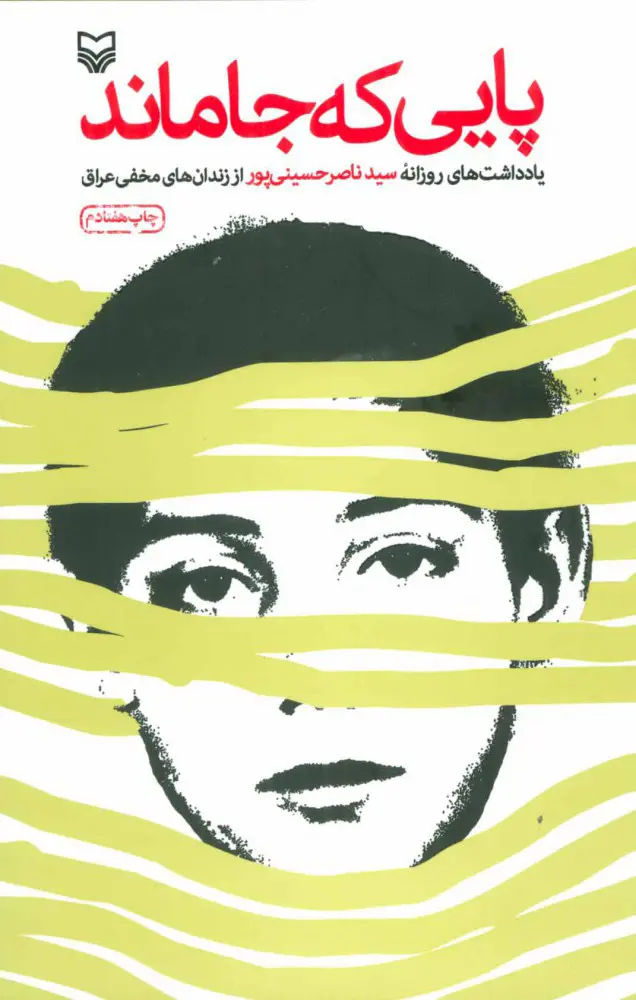 پایی که جا ماند(یادداشت های روزانه سید ناصر حسینی پور از زندان های مخفی عراق)