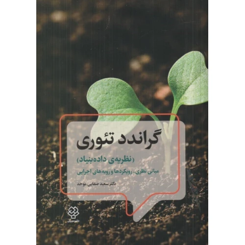 گراندد تئوری (نظریه ی داده بنیاد)