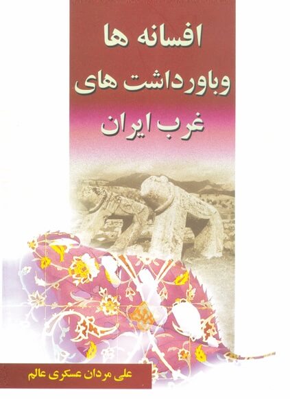 افسانه ها و باورداشتهای غرب ایران