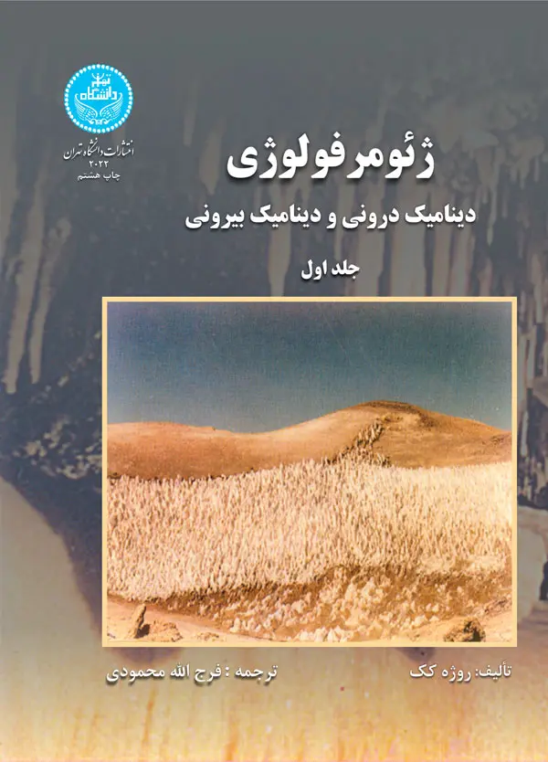 ژئومرفولوژی (دینامیک درونی و دینامیک بیرونی) جلد 1