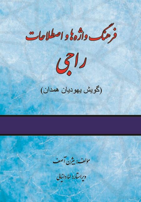 فرهنگ واژه‌‏ها و اصطلاحات راجی (گویش یهودیان همدان)