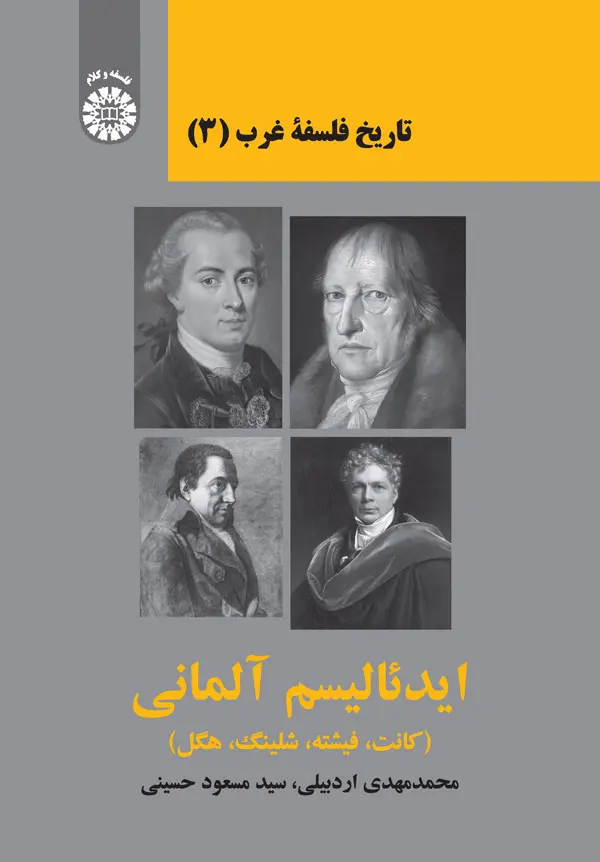 تاریخ فلسفه غرب (3): ایدئالیسم آلمانی (کانت،فیشته،شلینگ،هگل)