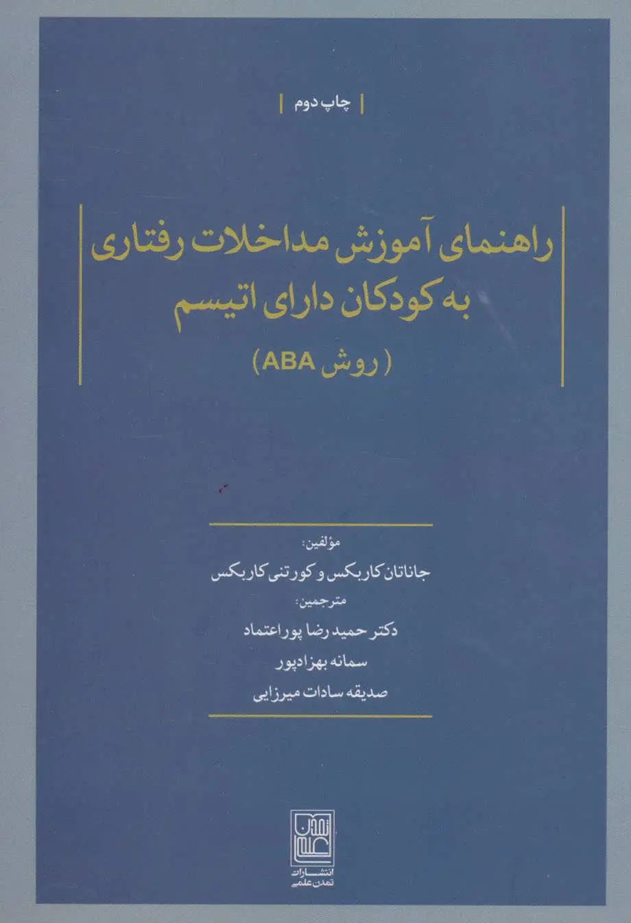راهنمای آموزش مداخلات رفتاری به کودکان دارای اتیسم (روش ABA)