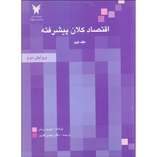 اقتصادکلان پیشرفته (جلد دوم)