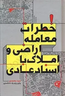 خطرات معامله اراضی و املاک با اسناد عادی