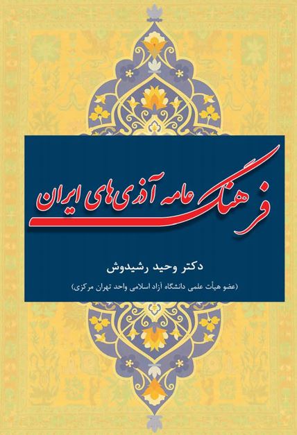 فرهنگ عامه آذری‏‌های ایران