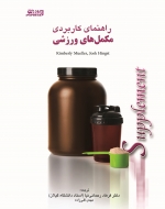 راهنمای کاربردی مکمل‌های ورزشی