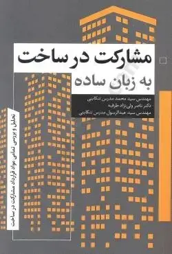 مشارکت در ساخت به زبان ساده