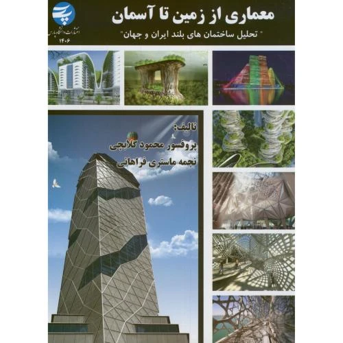 معماری از زمین تا آسمان (تحلیل ساختمان های بلند ایران و جهان)