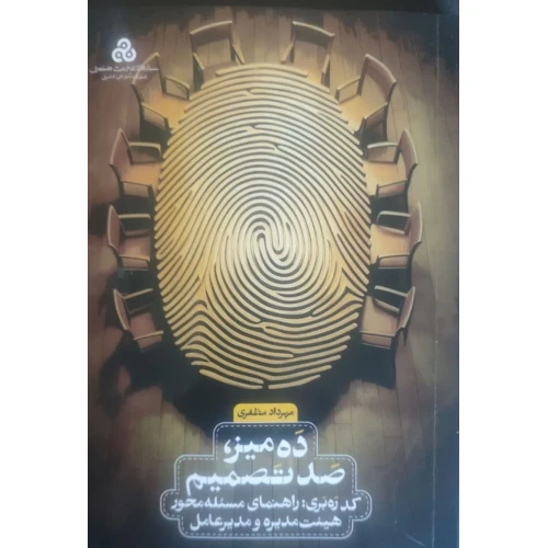 ده میز،صد تصمیم (کد ره بری: راهنمای مسئله محور هیئت مدیره و مدیرعامل)