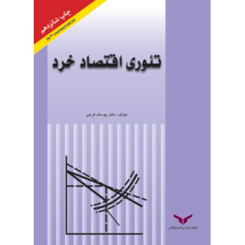 تئوری اقتصاد خرد
