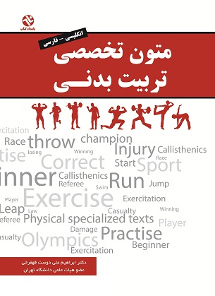 متون تخصصی تربیت بدنی (انگلیسی_فارسی)