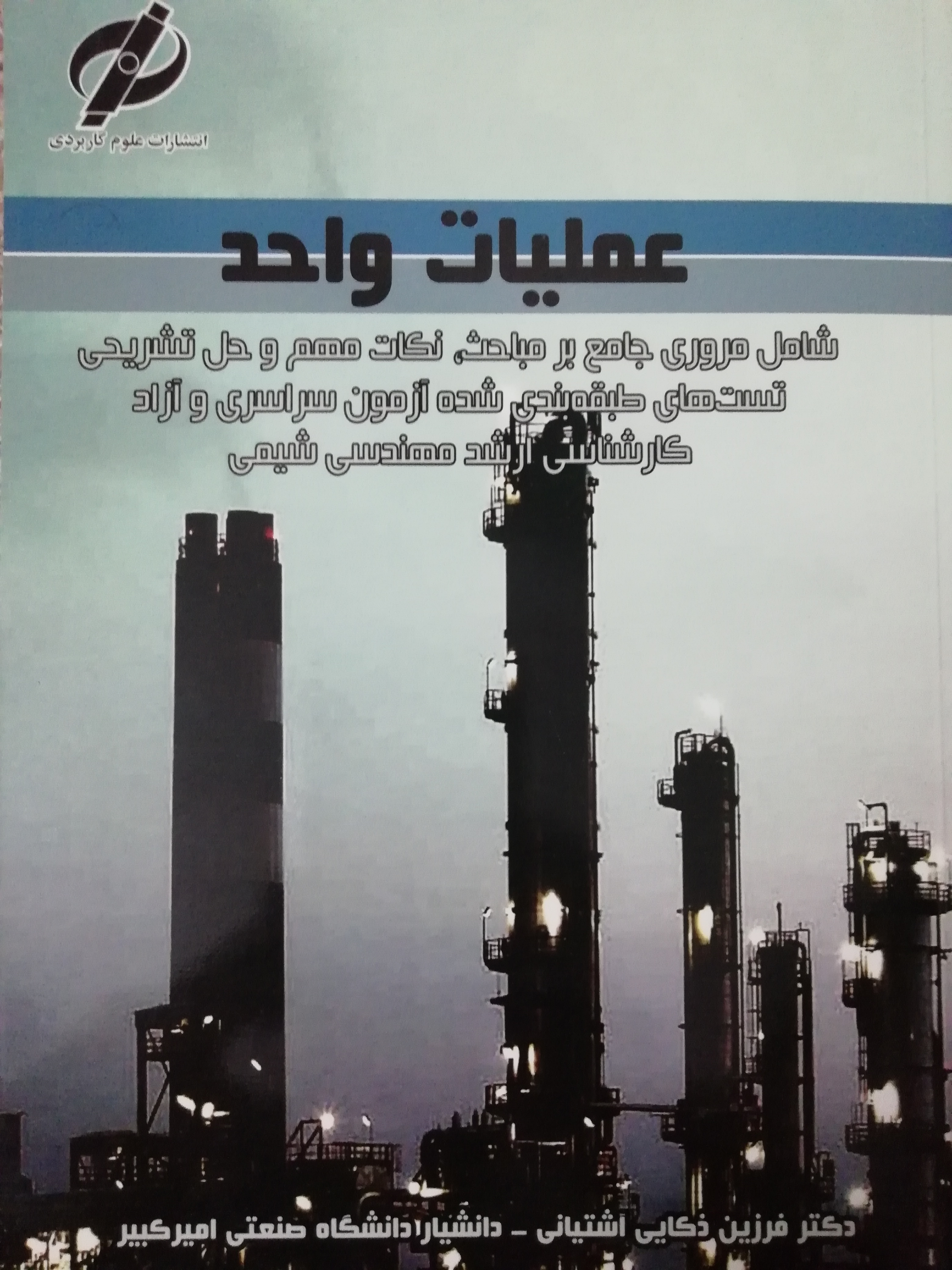 عملیات واحد (شامل مروری جامع بر مباحث،نکات مهم و حل تشریحی تست های طبقه بندی شده آزمون سراسری و آزاد کارشناسی ارشد مهندسی شیمی)