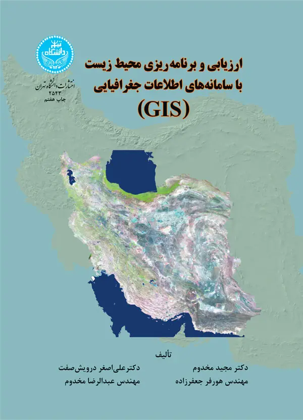 ارزیابی و برنامه ریزی محیط زیست با سامانه های اطلاعات جغرافیایی (GIS)