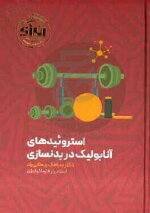 استروئیدهای آنابولیک در بدنسازی