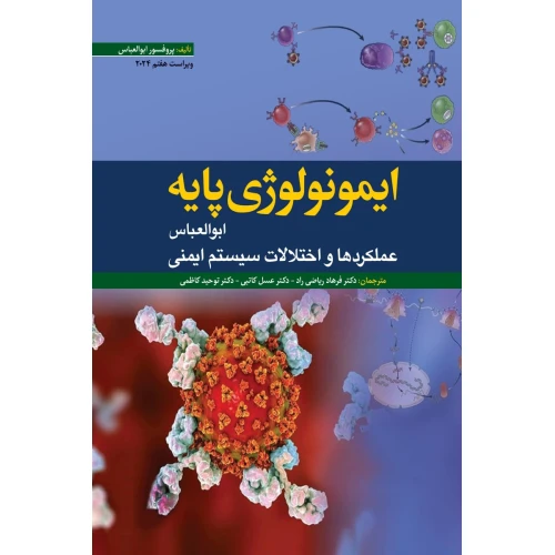 ایمنولوژی پایه 2024 (عملکردها و اختلالات سیستم ایمنی)
