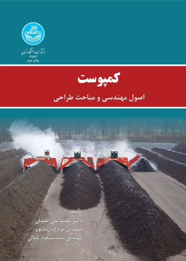 کمپوست (اصول مهندسی و مباحث طراحی)