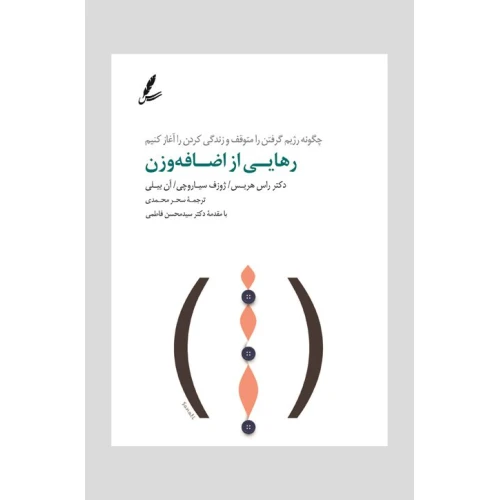 رهایی از اضافه وزن