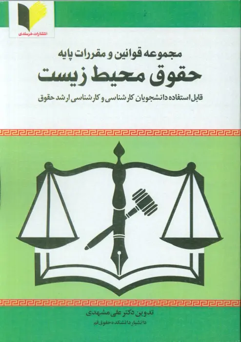 مجموعه قوانین و مقررات پایه حقوق محیط زیست