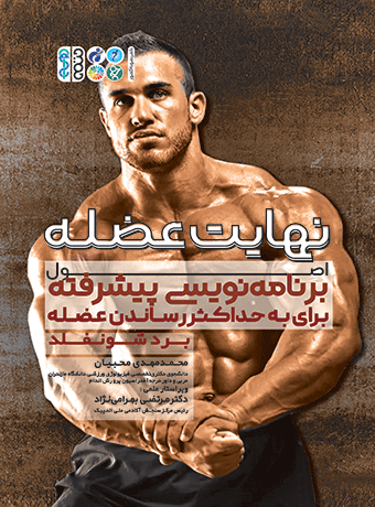 نهایت عضله (اصول برنامه نویسی پیشرفته برای به حداکثر رساندن عضله)