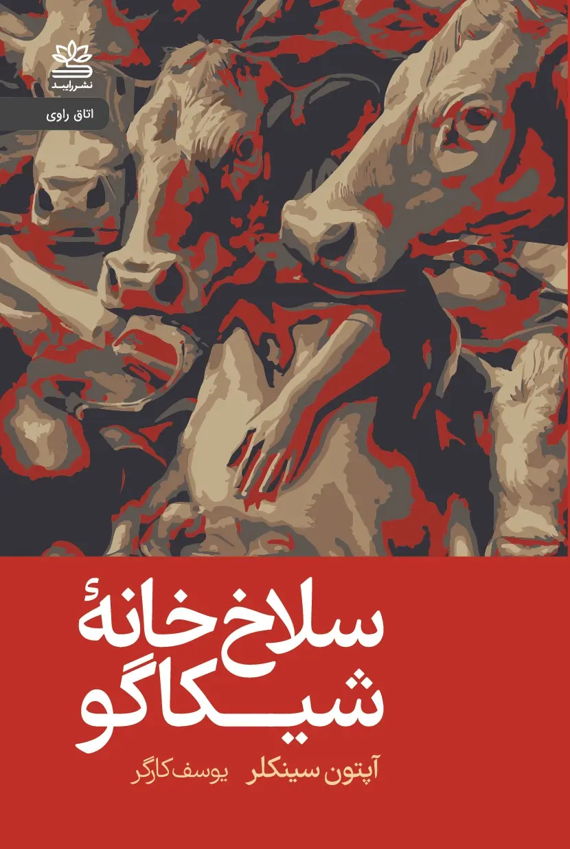 سلاخ‌خانه شیکاگو