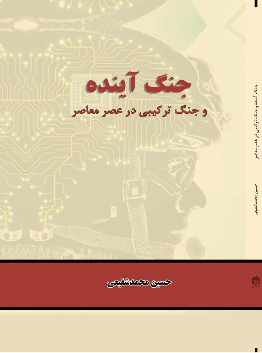 جنگ آینده و جنگ ترکیبی در عصر معاصر