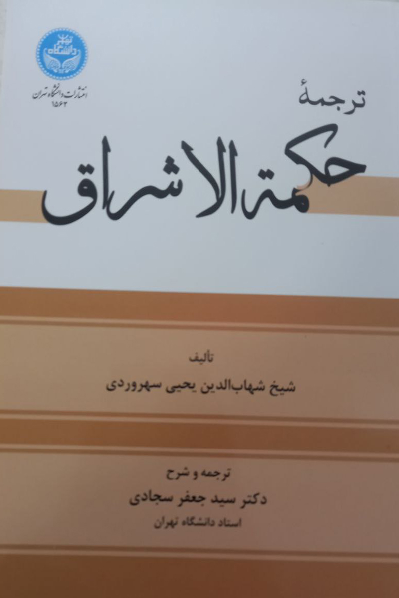 ترجمه حکمه الاشراق