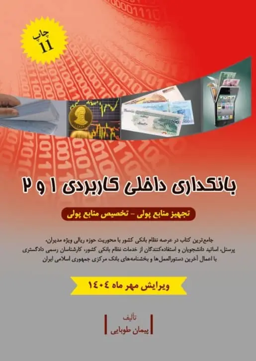 بانکداری داخلی کاربردی 1 و 2